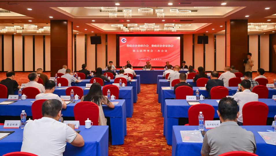 婁底市企業(yè)聯(lián)合會(huì)、婁底市企業(yè)家協(xié)會(huì) 第七屆理事會(huì)三次會(huì)議成功召開(kāi)